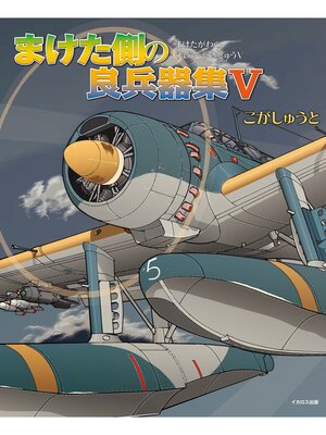 cover image of まけた側の良兵器集Ⅴ
